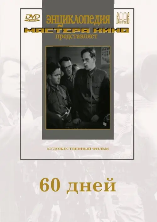 

DVD. 60 дней, Белый