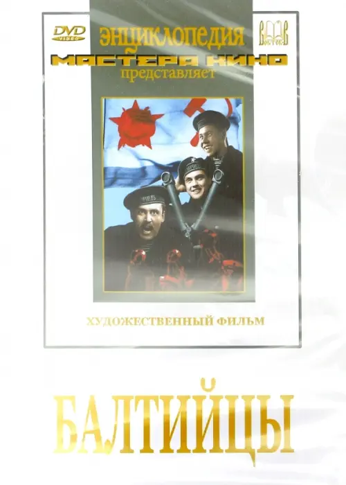 

DVD. Балтийцы