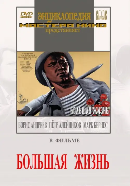 

DVD. Большая жизнь