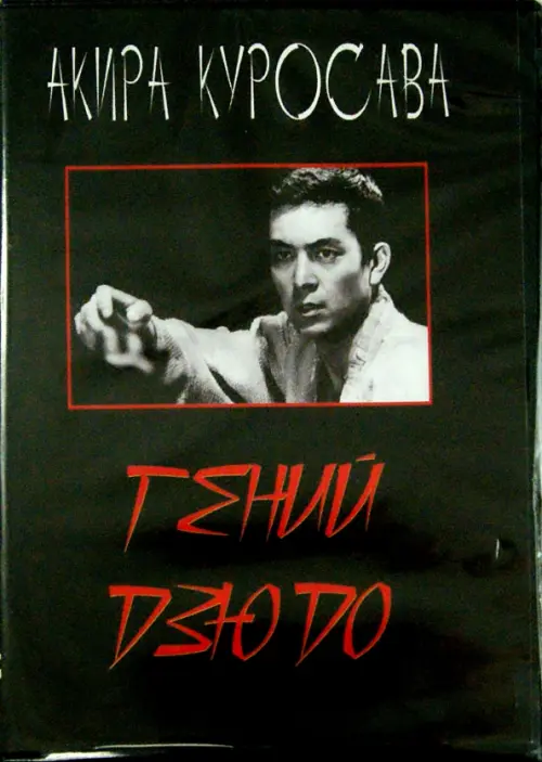 

DVD. Гений дзюдо, Чёрный