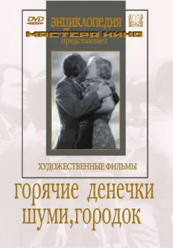 Горячие денечки. Шуми, городок