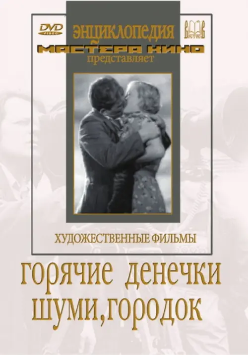 

DVD. Горячие денечки. Шуми, городок, Белый