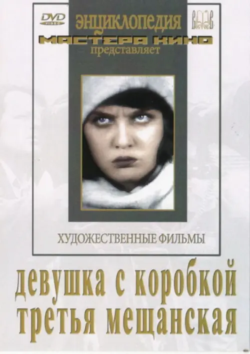 

DVD. Девушка с коробкой. Третья Мещанская, Белый
