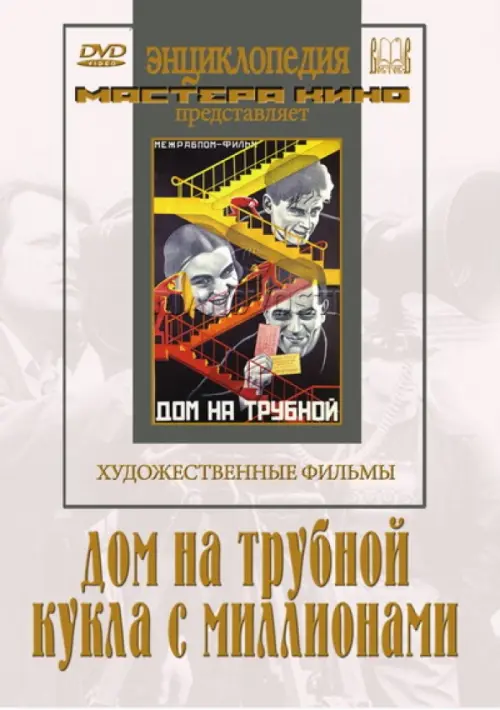 

DVD. Дом на Трубной. Кукла с миллионами, Белый