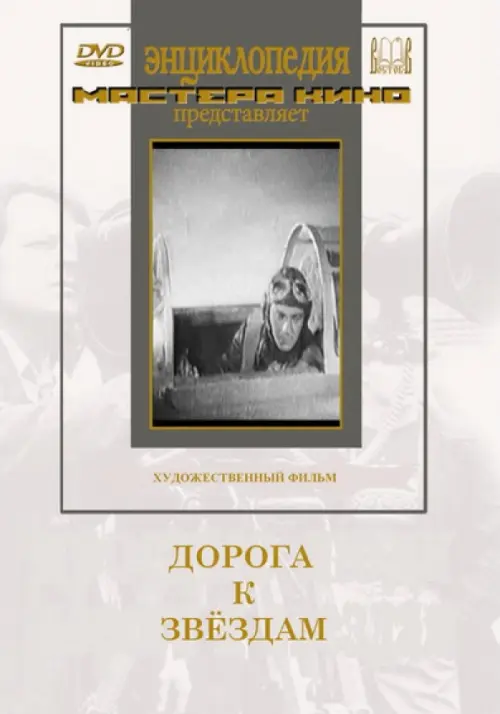 

DVD. Дорога к звёздам, Белый