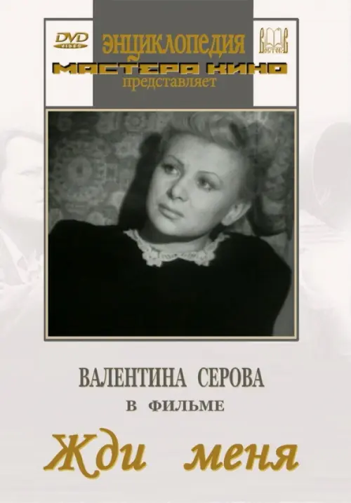 

DVD. Жди меня, Серый