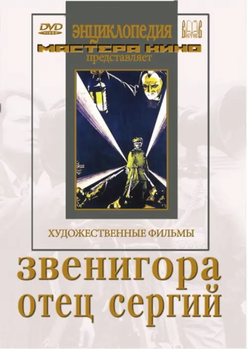 

DVD. Звенигора. Отец Сергий, Белый