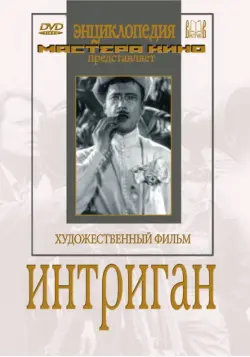 Интриган