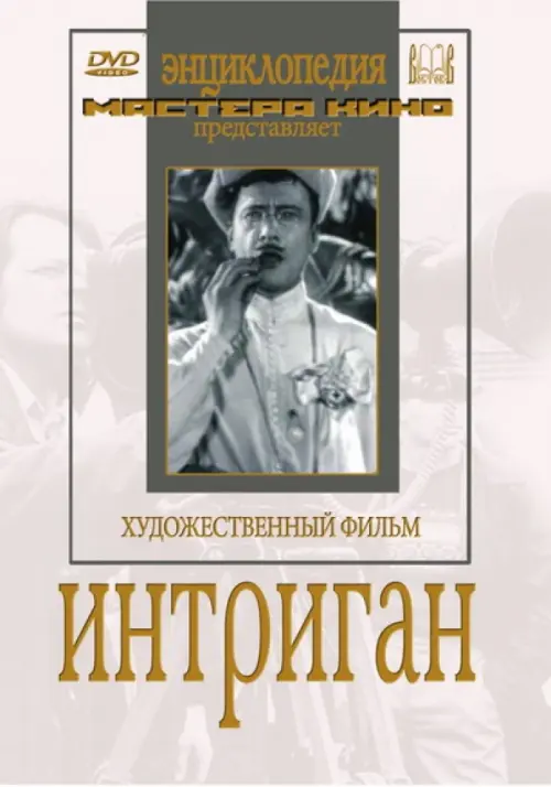 

DVD. Интриган, Белый