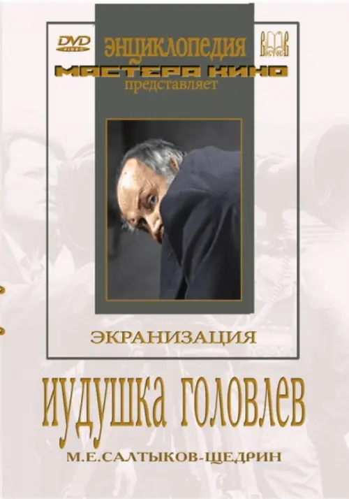 

DVD. Иудушка Головлев, Белый