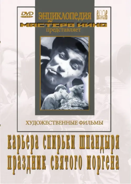 

DVD. Карьера Спирьки Шпандыря. Праздник Святого Йоргена, Белый