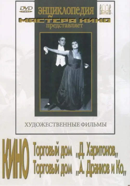 

DVD. Кино Торговый дом "Д. Харитонов", Торговый дом "А. Дранков и Ко", Белый