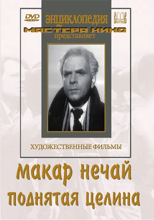 

DVD. Макар Нечай. Поднятая целина, Белый
