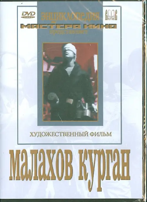 

DVD. Малахов курган, Белый