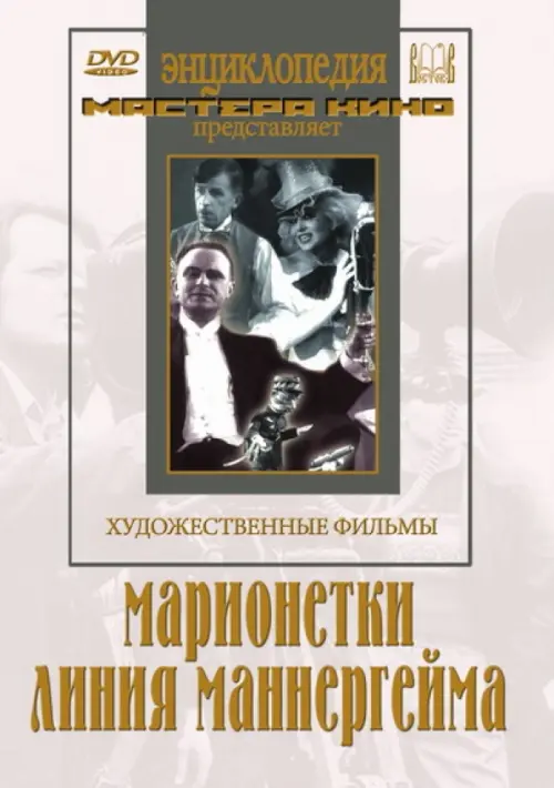 

DVD. Марионетки. Линия Маннергейма, Белый