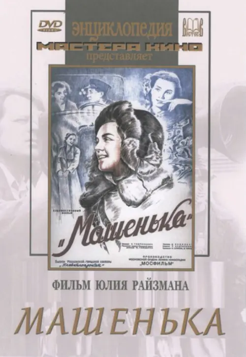 

DVD. Машенька, Серый