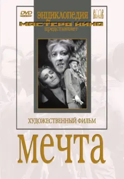 Мечта