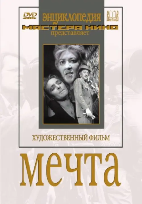 

DVD. Мечта, Серый