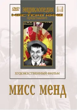 Мисс Менд