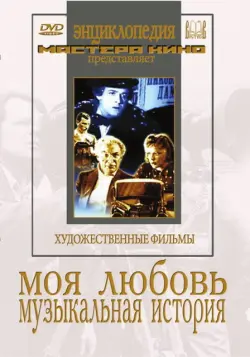 Моя любовь. Музыкальная история