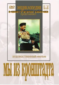 Мы из Кронштадта