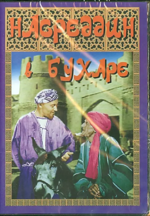 

DVD. Насреддин в Бухаре
