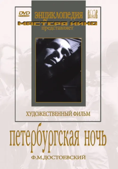

DVD. Петербургская ночь, Белый