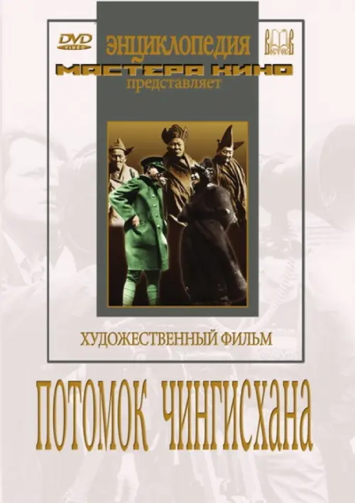 

DVD. Потомок Чингисхана, Белый