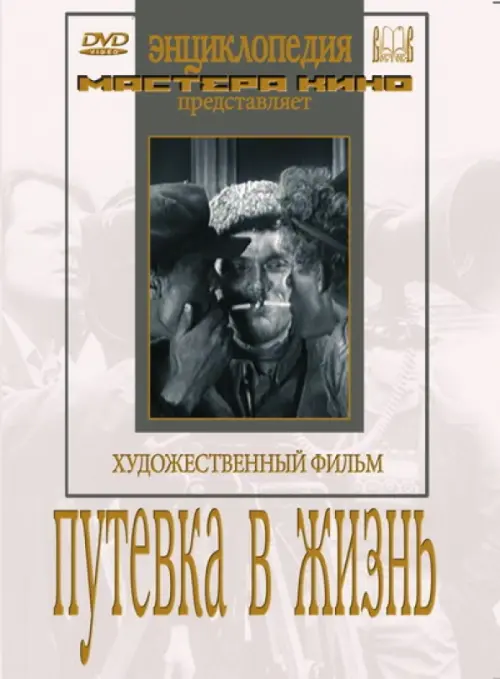 

DVD. Путевка в жизнь, Белый