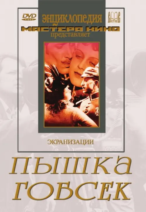 

DVD. Пышка. Гобсек, Белый