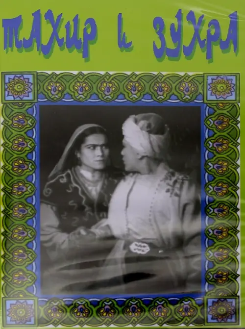 

DVD. Тахир и Зухра, Зелёный