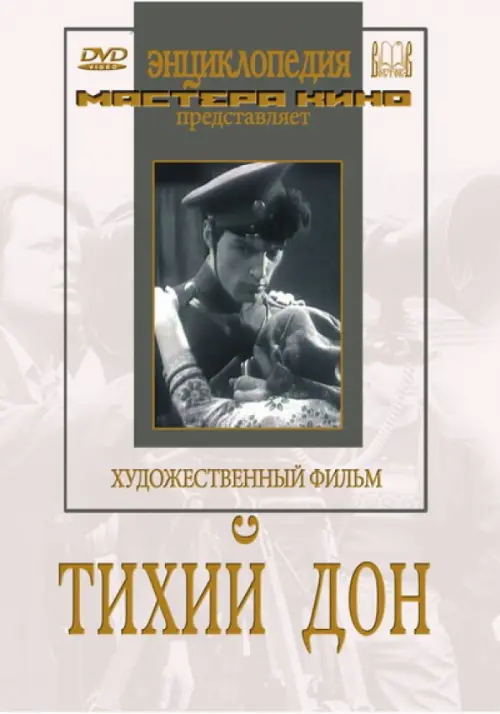 

DVD. Тихий Дон, Серый