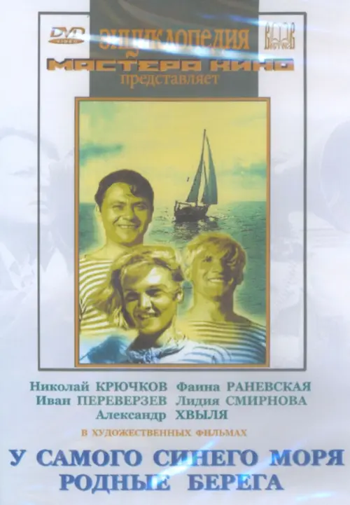 

DVD. У самого синего моря. Родные берега, Белый