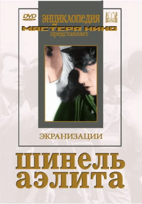 

DVD. Шинель. Аэлита, Белый