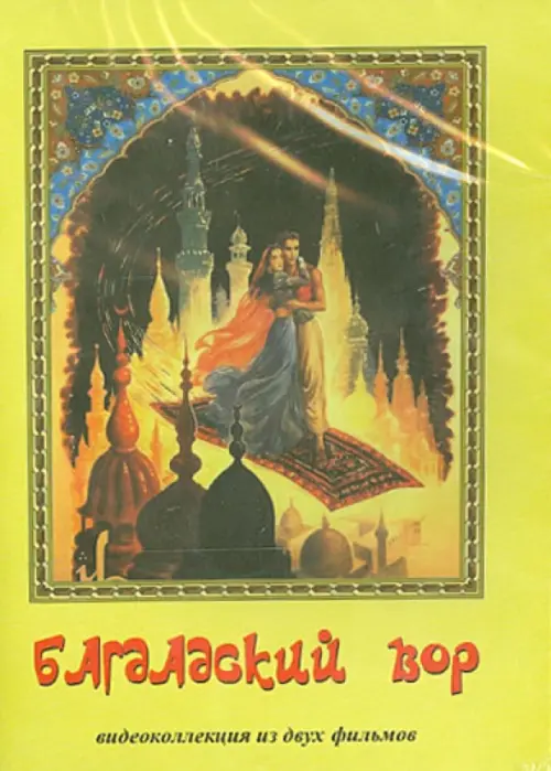 

DVD. Багдадский вор. Видеоколлекция из 2-х фильмов, Жёлтый
