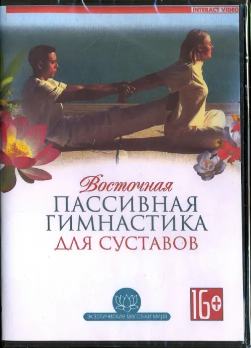 

DVD. Восточная пассивная гимнастика для суставов
