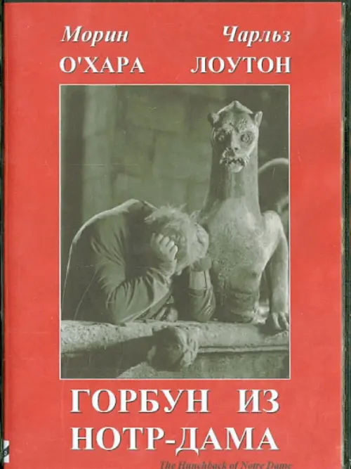 

DVD. Горбун из Нотр-Дама, Красный