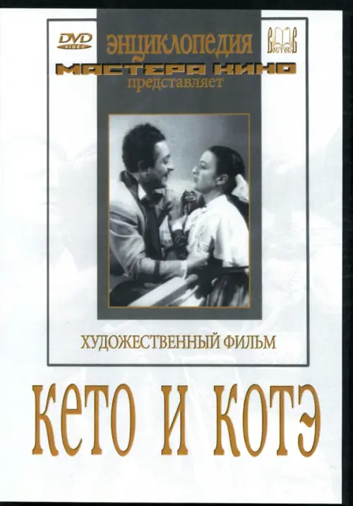 

DVD. Кето и Котэ, Серый