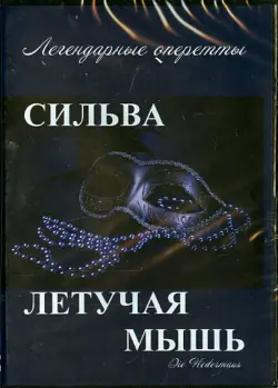 Летучая мышь. Сильва