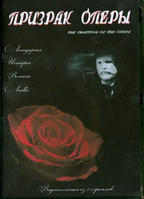 

DVD. Призрак оперы. Видеоколлекция из 2-х фильмов, Чёрный