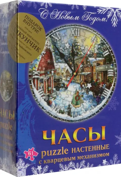 

Новогодний сувенир. Часы-puzzle (+ DVD "Щелкунчик"), Синий