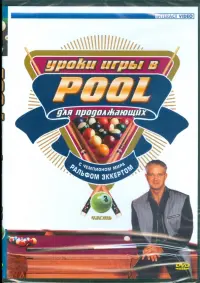 Уроки игры в Pool для продолжающих. Часть 3