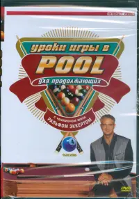 Уроки игры в Pool для продолжающих. Часть 4