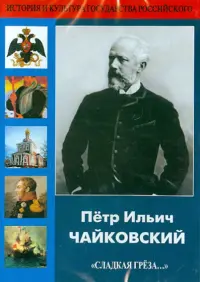 Пётр Ильич Чайковский "Сладкая грёза..."