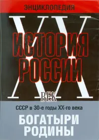 Богатыри Родины. СССР в 30-е годы