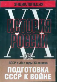 История России ХХ век. СССР в 30-е годы ХХ-го века. Подготовка СССР к войне