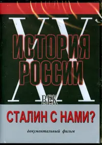 Сталин с нами?