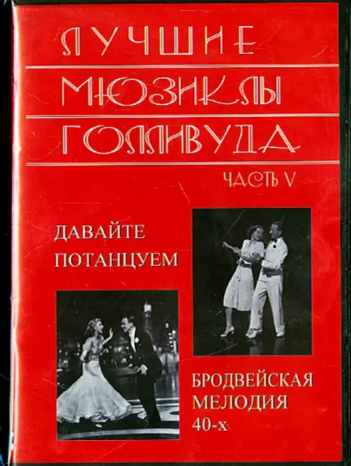 

DVD. Лучшие мюзиклы Голливуда. Выпуск 5, Красный