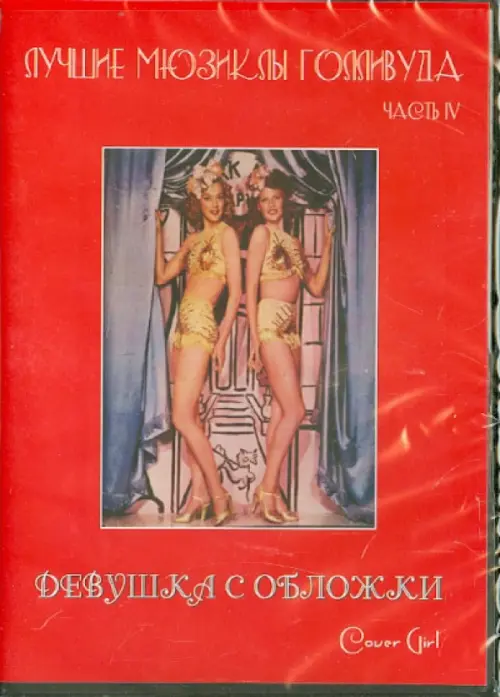

DVD. Лучшие мюзиклы Голливуда. Девушка с обложки, Красный