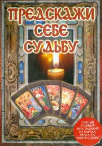 Предскажи себе судьбу (DVD)